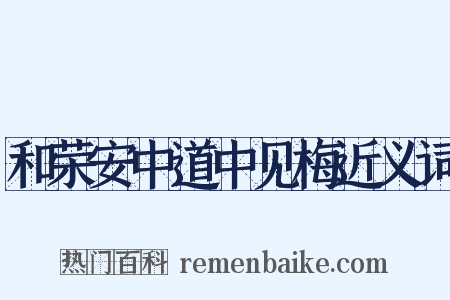 和荣安中道中见梅近义词是什么意思的图片